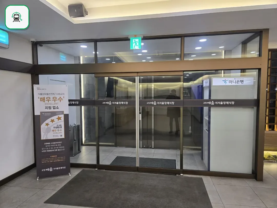 교원예움 서서울장례식장 사진 3/3