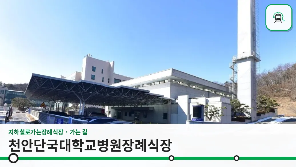 천안단국대학교병원장례식장 사진 1/3