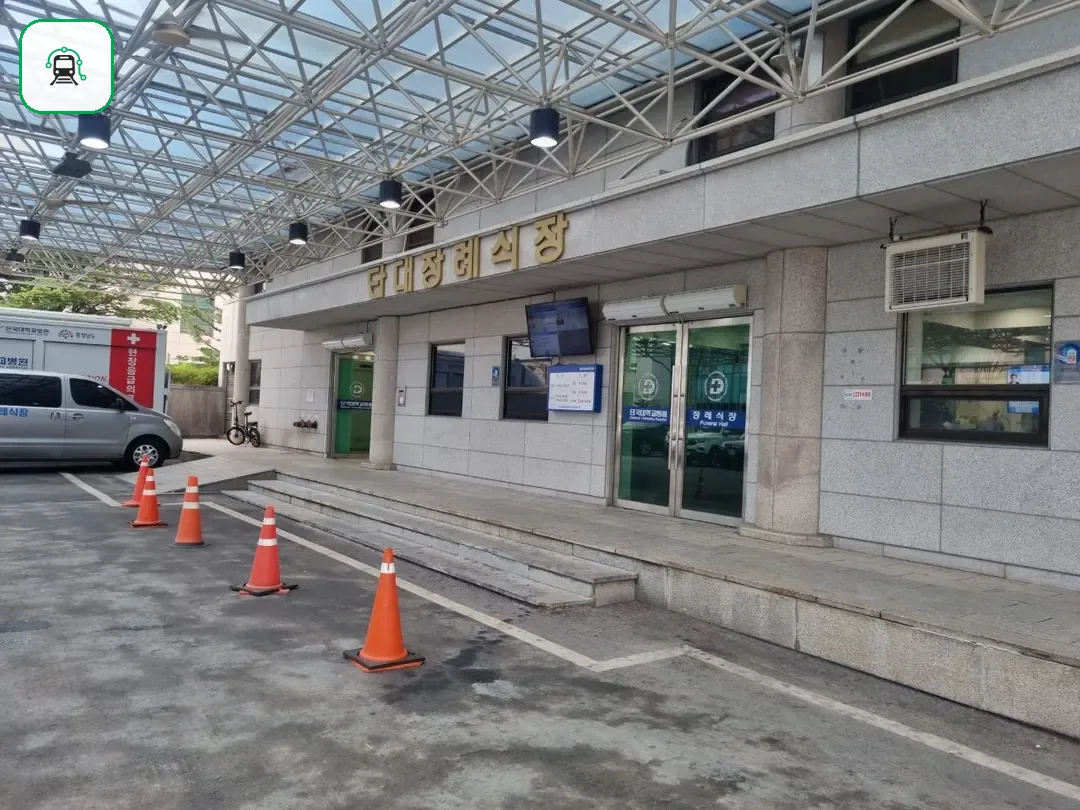 천안단국대학교병원장례식장 사진 2/3
