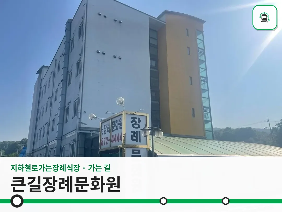 큰길장례문화원 사진 1/3