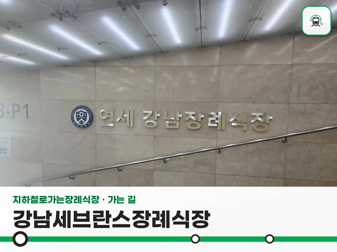강남세브란스장례식장 사진 1/3