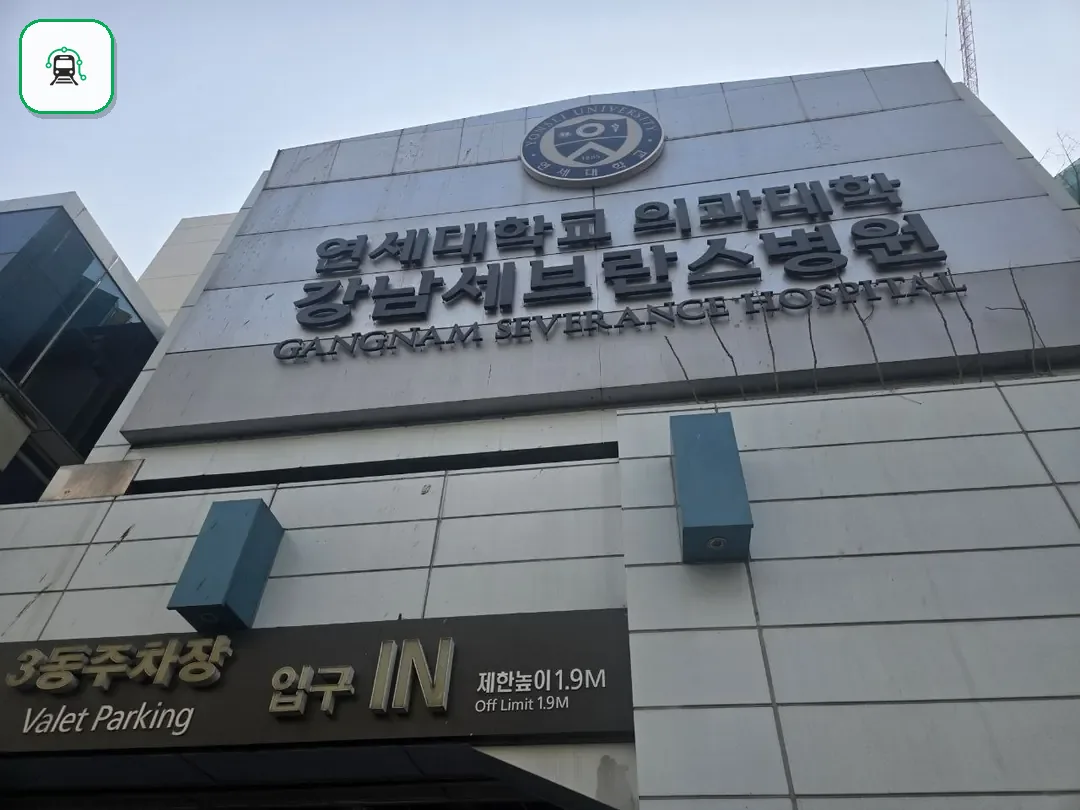 강남세브란스장례식장 사진 2/3