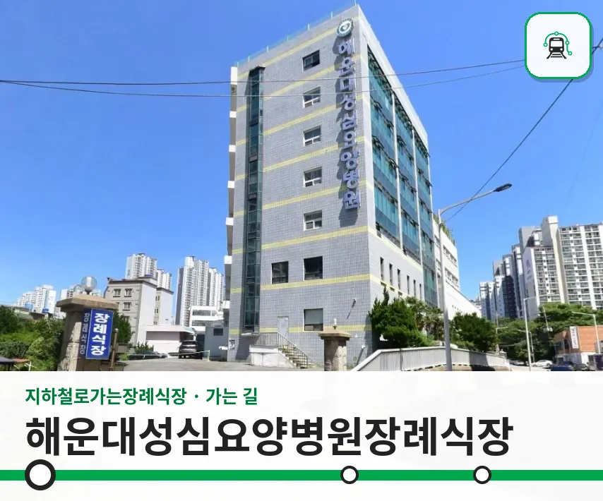 해운대성심요양병원장례식장 사진 1장