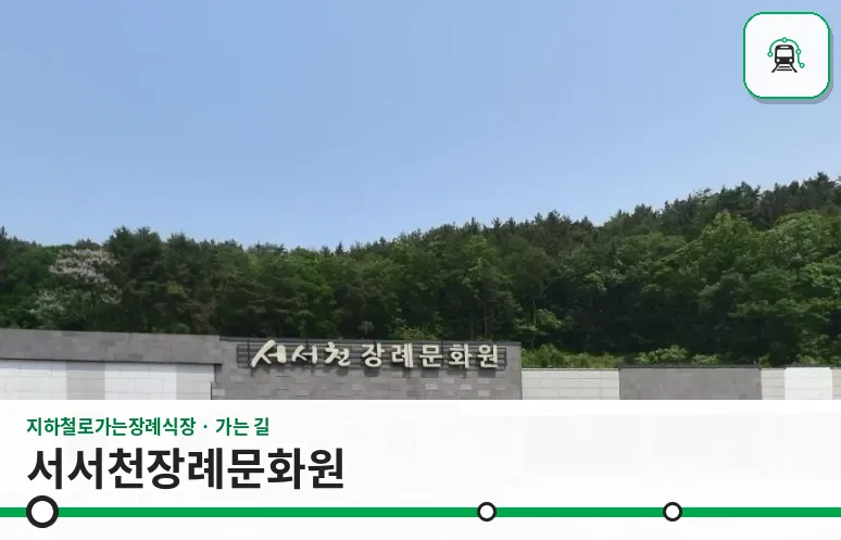 서서천장례문화원 사진 1장