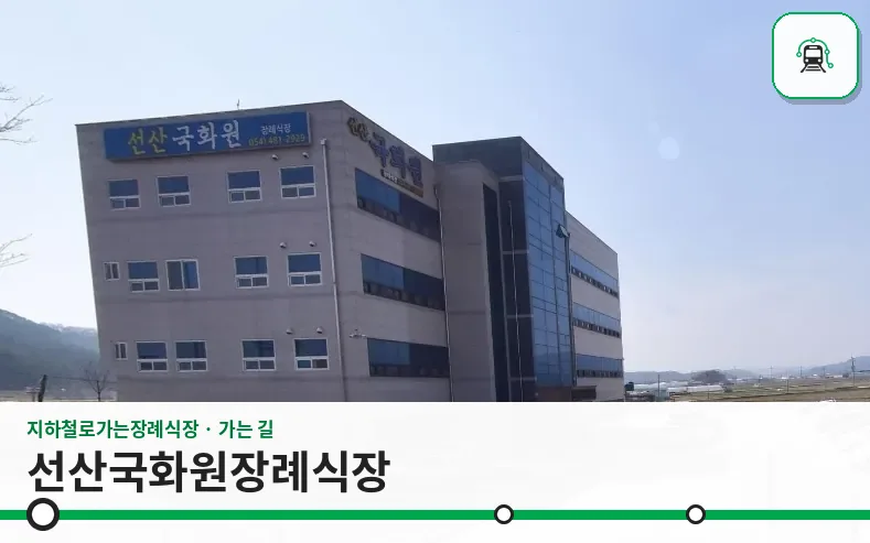 선산국화원장례식장 사진 1장