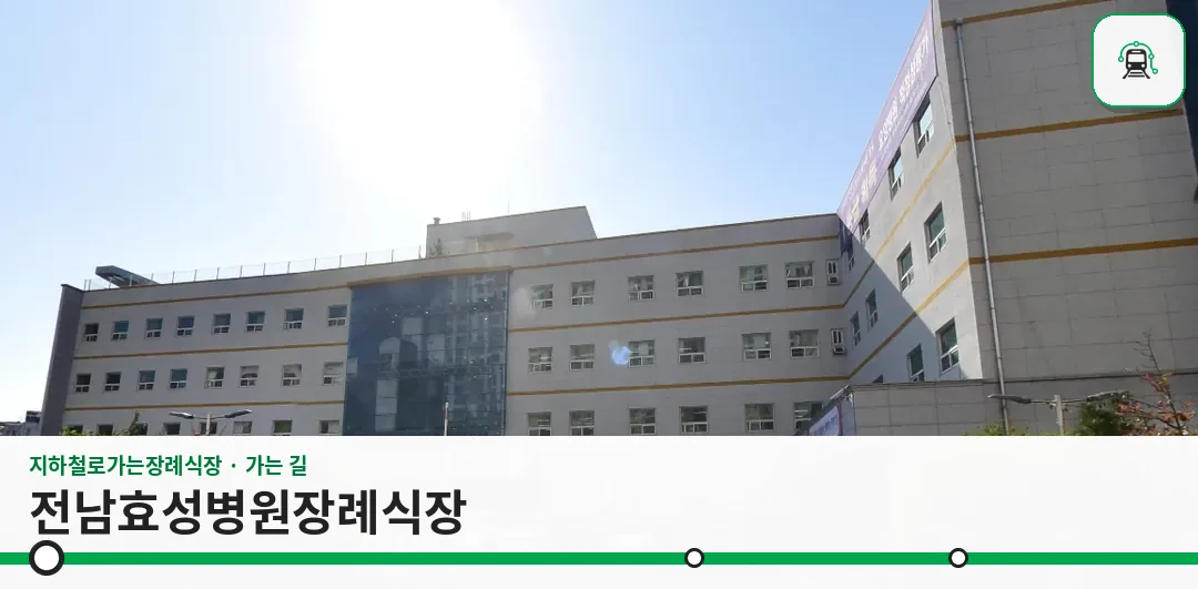 전남효성병원장례식장 사진 1장