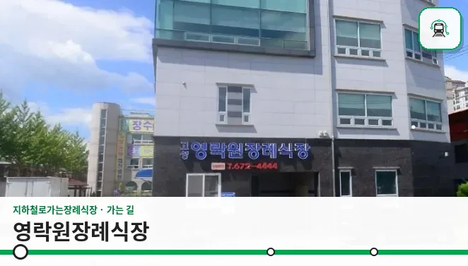 영락원장례식장 사진 1장
