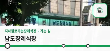남도장례식장 사진 1장