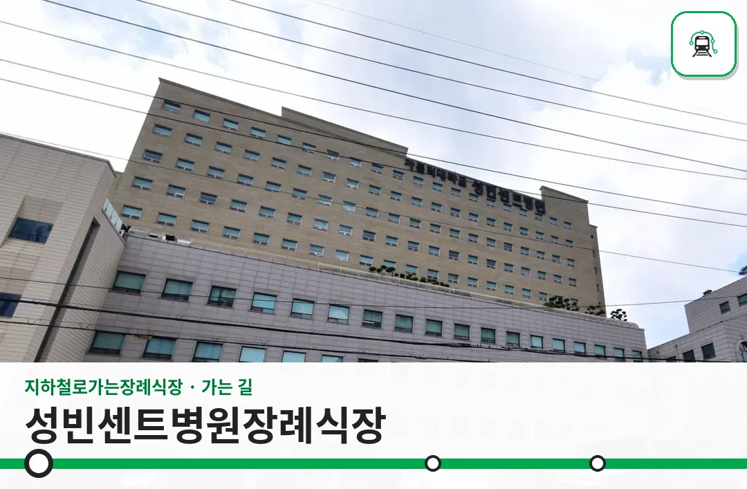 성빈센트병원장례식장 사진 1/3