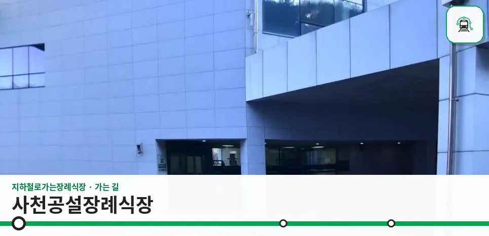 사천공설장례식장 사진 1장