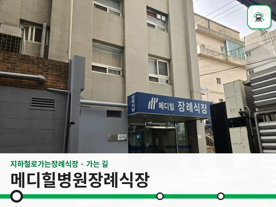 메디힐병원장례식장 사진 1/3