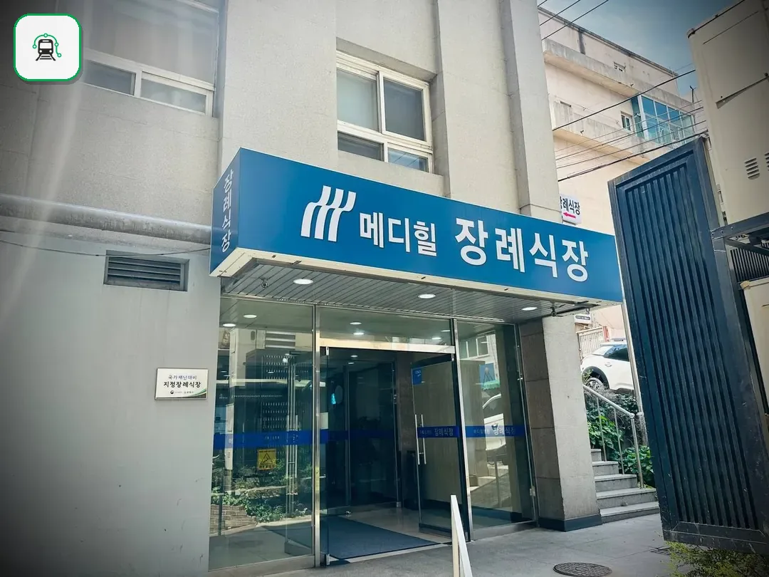 메디힐병원장례식장 사진 2/3