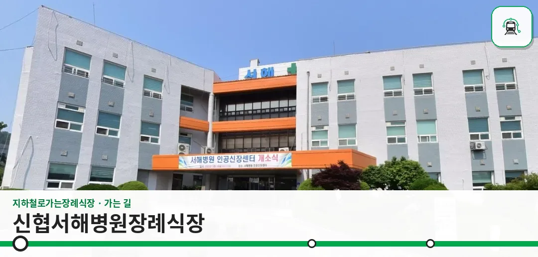신협서해병원장례식장 사진 1장
