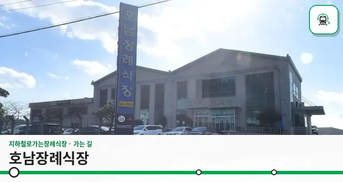 호남장례식장 사진 1장
