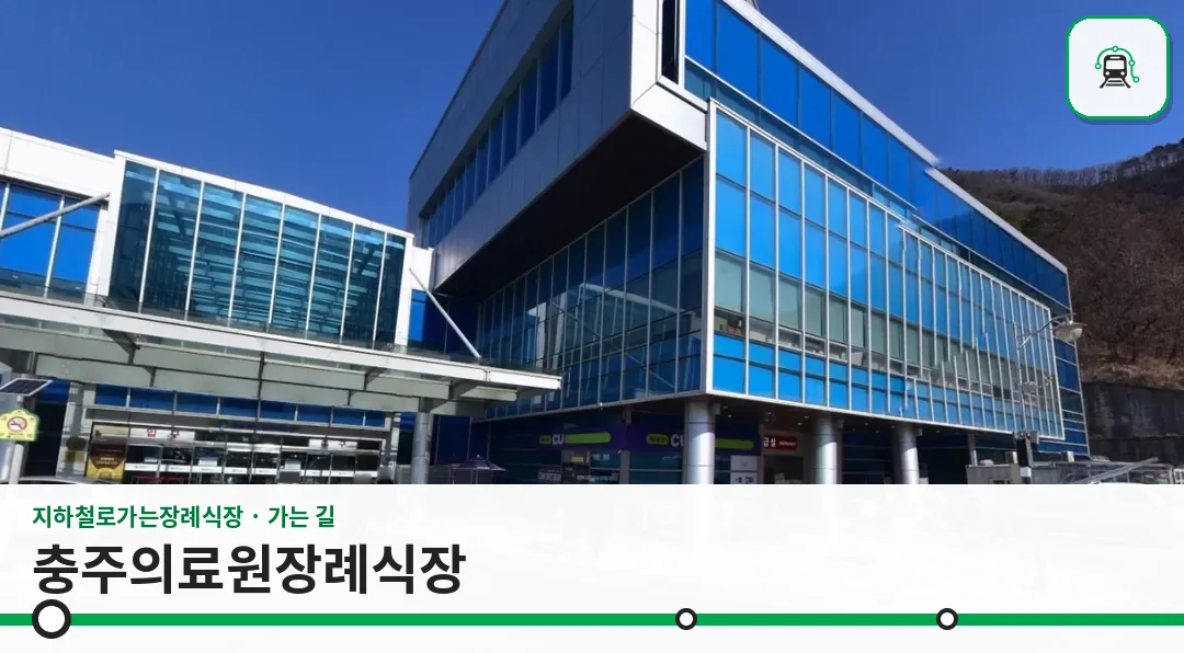 충주의료원장례식장 사진 1장