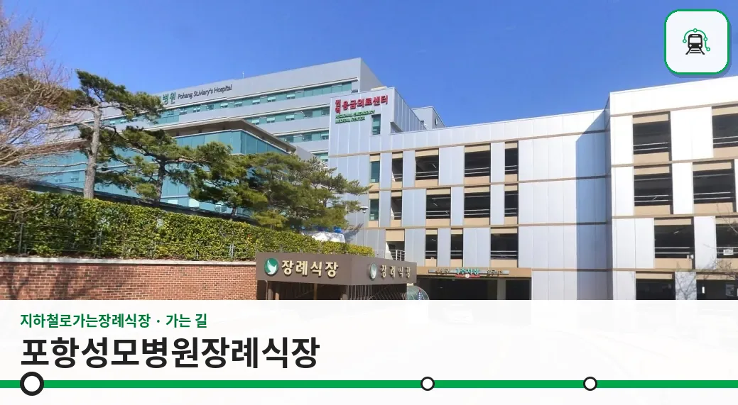 포항성모병원장례식장 사진 1장