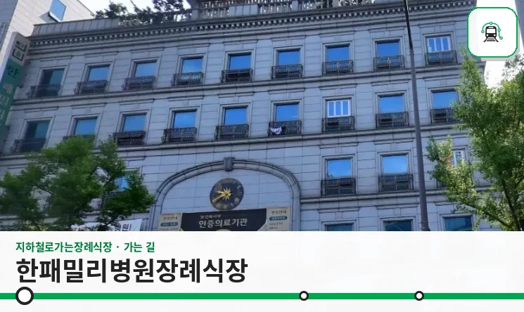 한패밀리병원장례식장 사진 1장