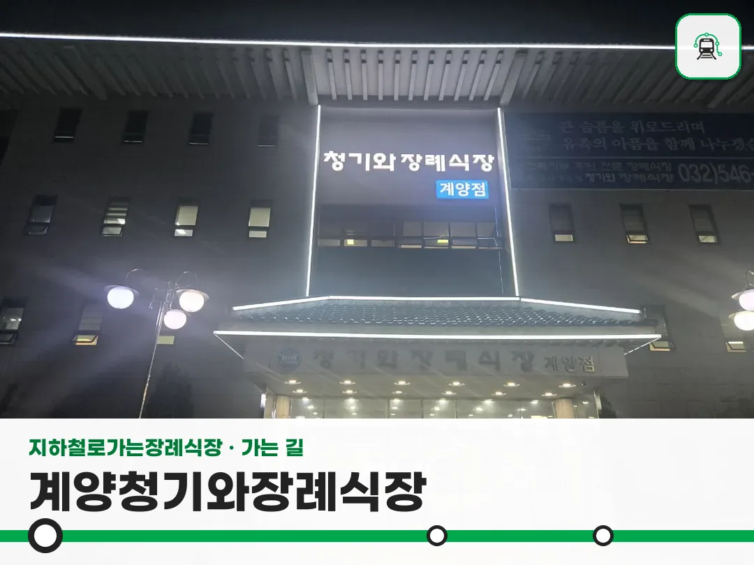 계양청기와장례식장 사진 1/3