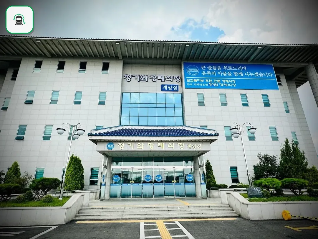 계양청기와장례식장 사진 3/3
