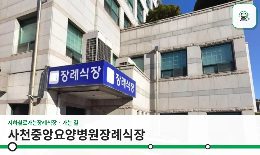 사천중앙요양병원장례식장 사진 1장