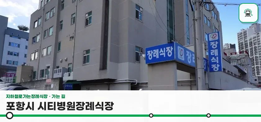 포항시 시티병원장례식장 사진 1장