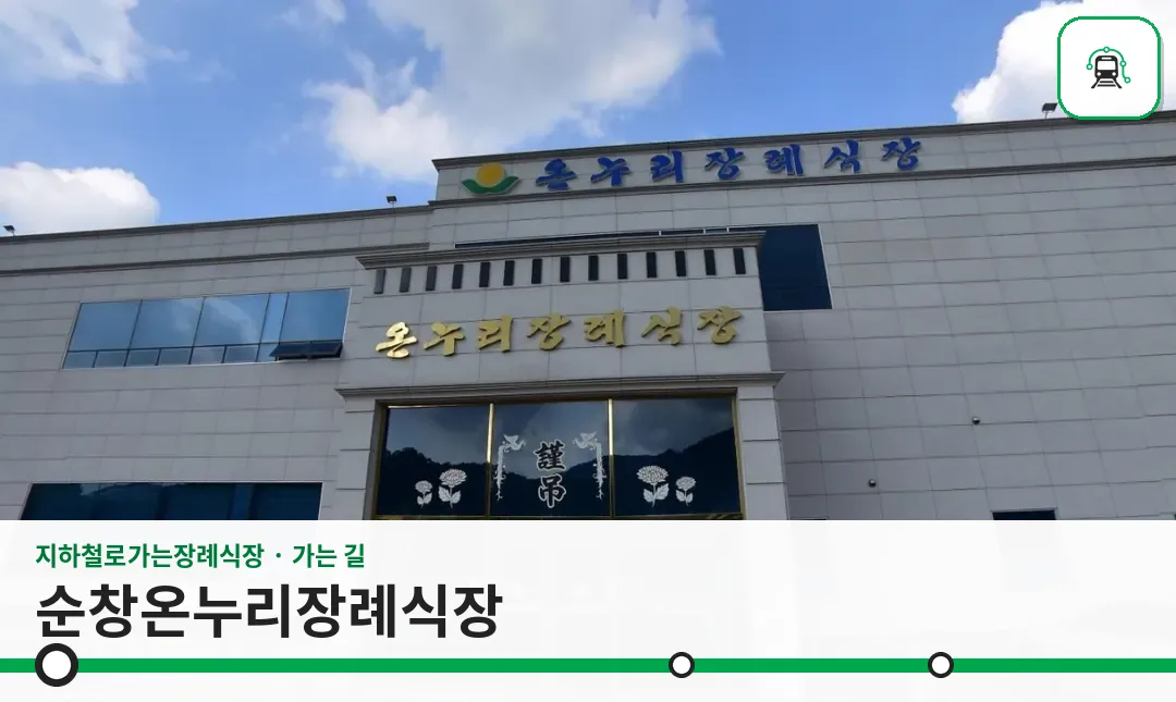 순창온누리장례식장 사진 1장
