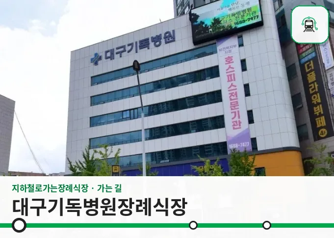 대구기독병원장례식장 사진 1장