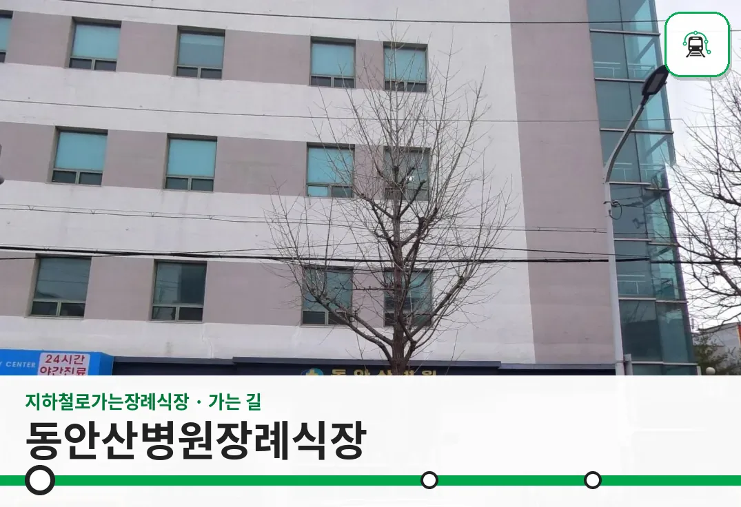 동안산병원장례식장 사진 1/3