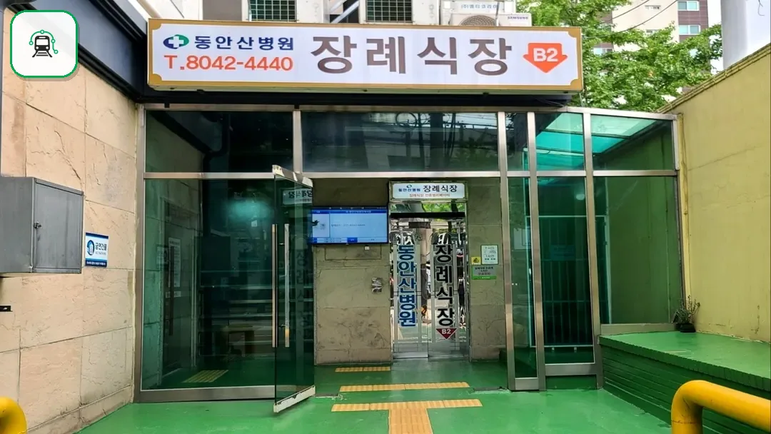 동안산병원장례식장 사진 3/3