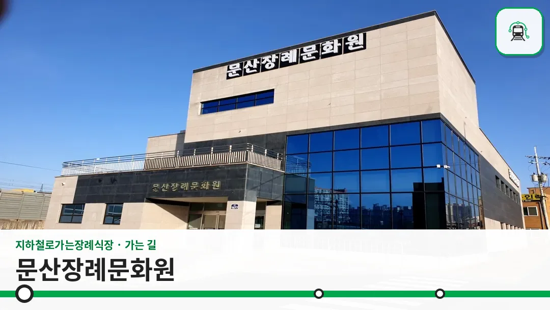문산장례문화원 사진 1/3