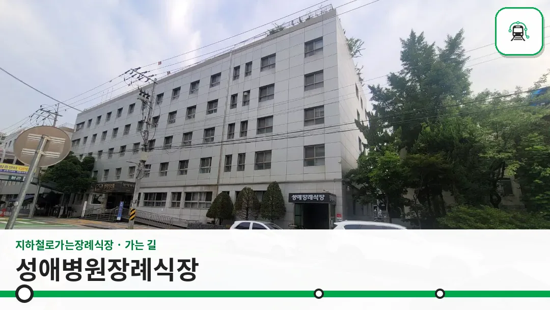 성애병원장례식장 사진 1/3