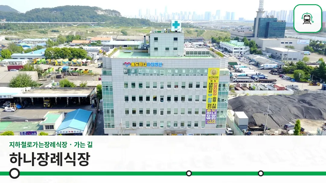 하나장례식장 사진 1/3