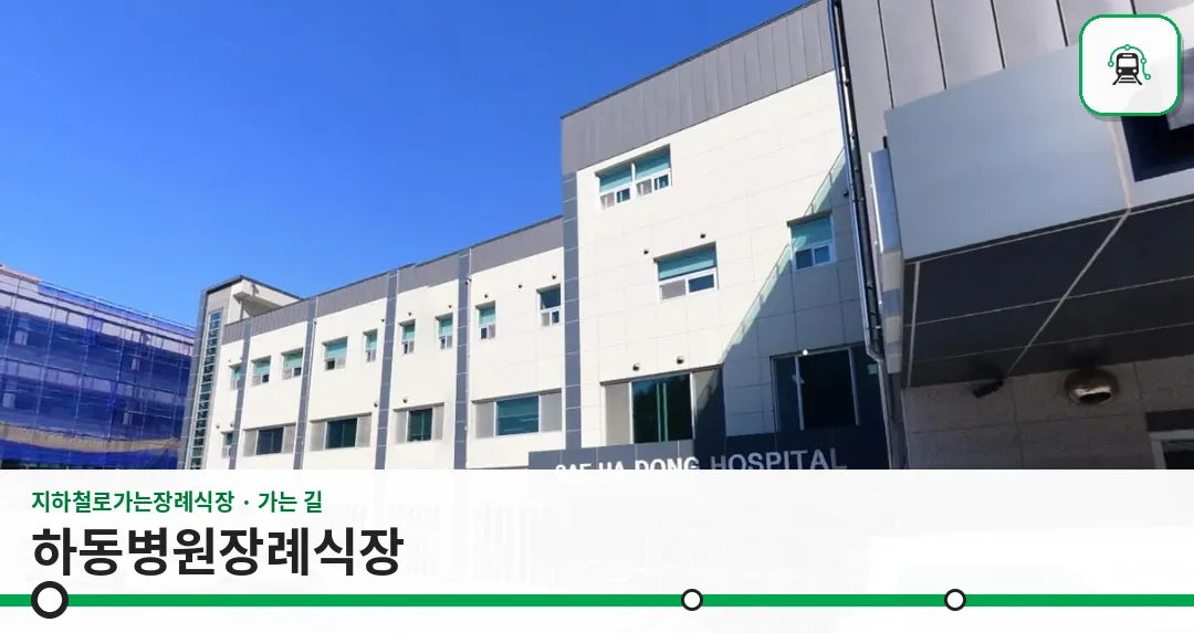하동병원장례식장 사진 1장