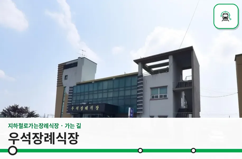 우석장례식장 사진 1장