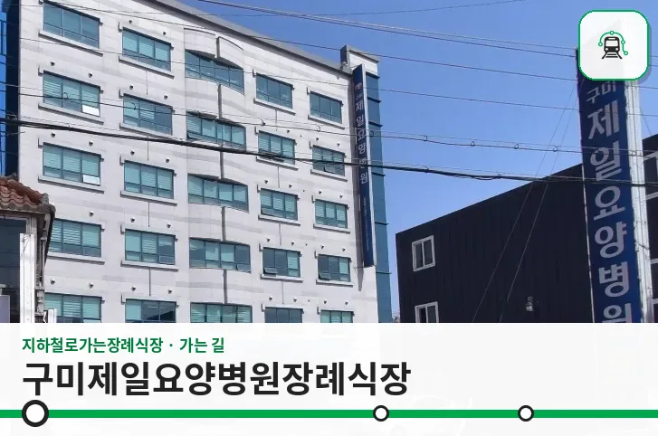 구미제일요양병원장례식장 사진 1장