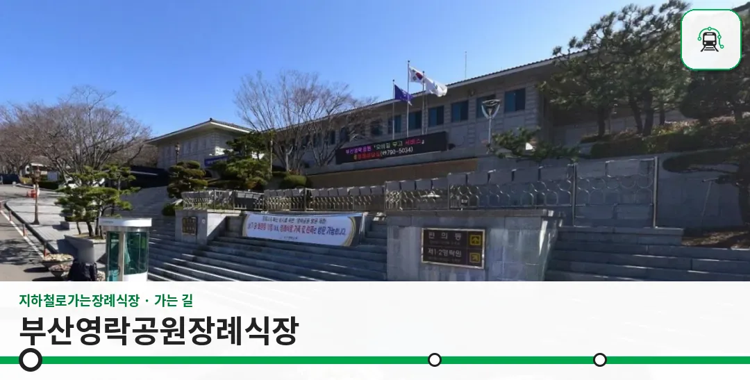 부산영락공원장례식장 사진 1/2