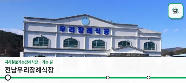 전남우리장례식장 사진 1장