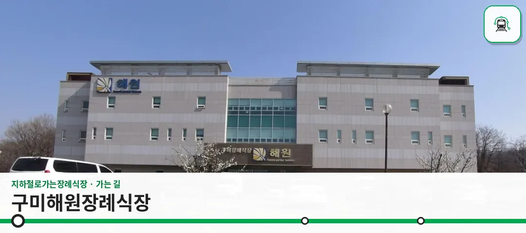 구미해원장례식장 사진 1장