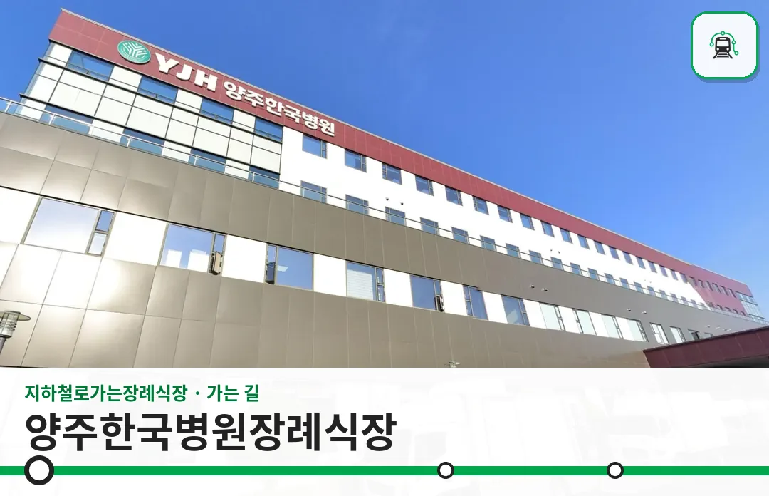 양주한국병원장례식장 사진 1/3