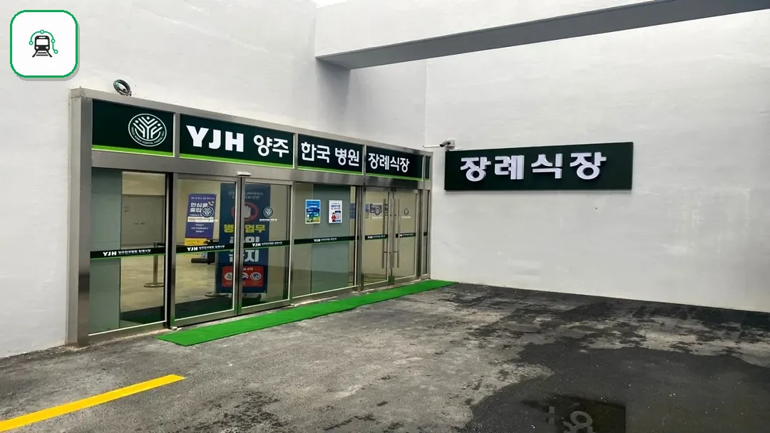 양주한국병원장례식장 사진 3/3