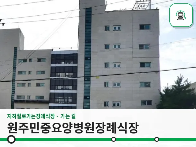 원주민중요양병원장례식장 사진 1장