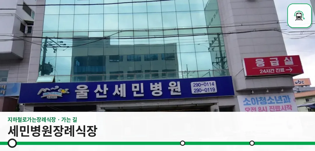 세민병원장례식장 사진 1장