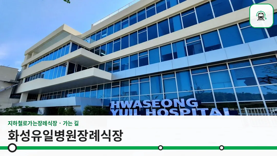 화성유일병원장례식장 사진 1/3