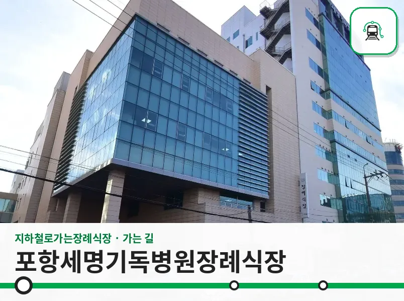 포항세명기독병원장례식장 사진 1장