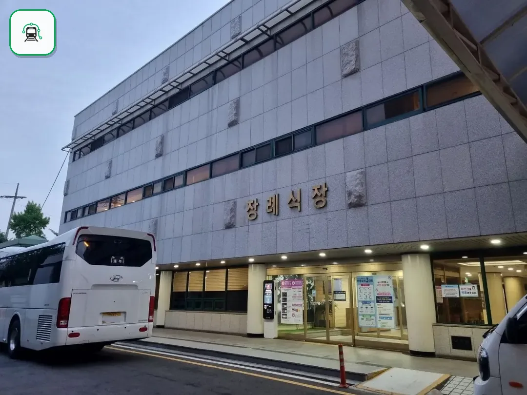 국립중앙의료원장례식장 사진 2/3