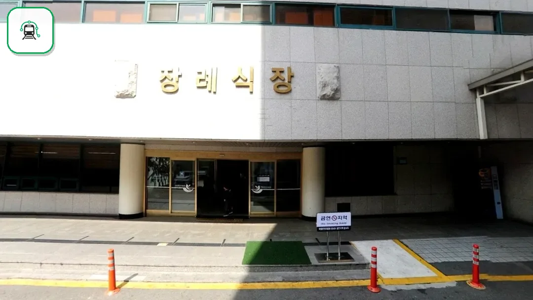 국립중앙의료원장례식장 사진 3/3