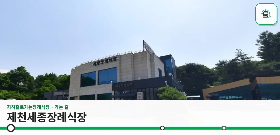 제천세종장례식장 사진 1장