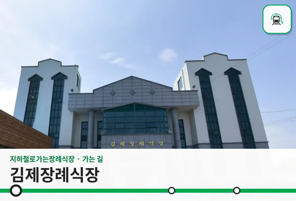 김제장례식장 사진 1장