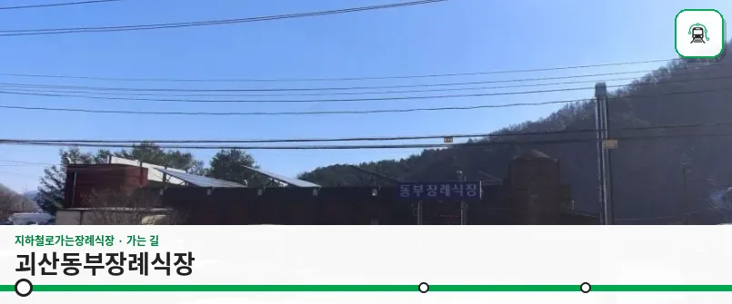 괴산동부장례식장 사진 1장