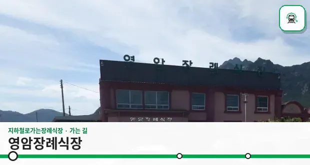 영암장례식장 사진 1장